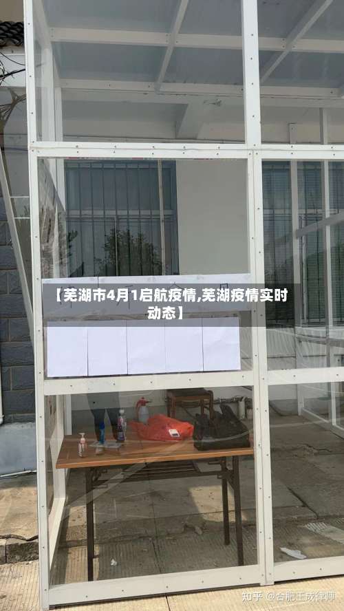 【芜湖市4月1启航疫情,芜湖疫情实时动态】