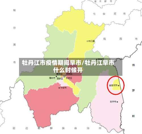 牡丹江市疫情期间早市/牡丹江早市什么时候开