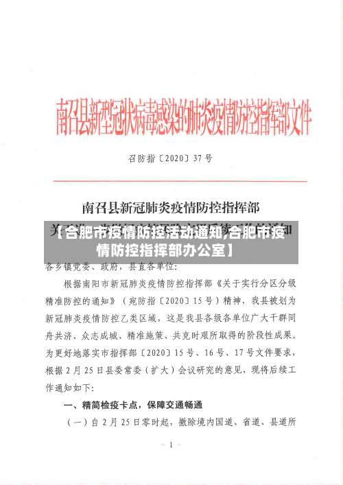 【合肥市疫情防控活动通知,合肥市疫情防控指挥部办公室】