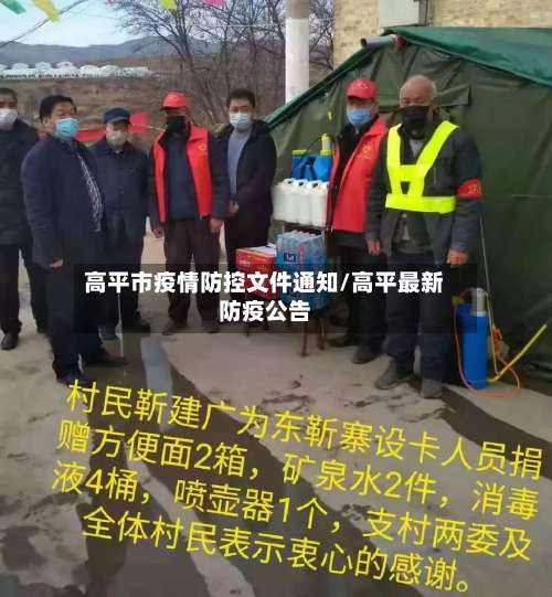 高平市疫情防控文件通知/高平最新防疫公告-第2张图片