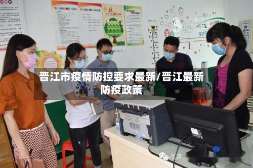 晋江市疫情防控要求最新/晋江最新防疫政策-第2张图片