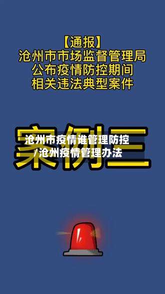沧州市疫情谁管理防控/沧州疫情管理办法