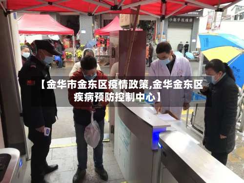【金华市金东区疫情政策,金华金东区疾病预防控制中心】-第3张图片
