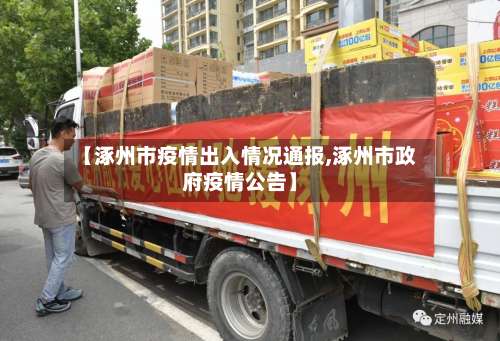 【涿州市疫情出入情况通报,涿州市政府疫情公告】