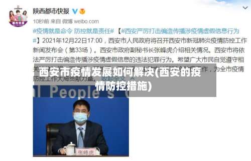 西安市疫情发展如何解决(西安的疫情防控措施)