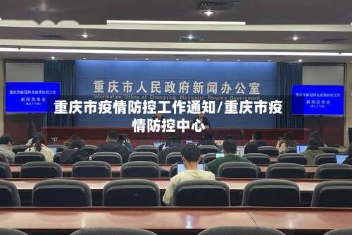重庆市疫情防控工作通知/重庆市疫情防控中心-第2张图片