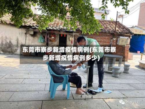 东莞市寮步新增疫情病例(东莞市寮步新增疫情病例多少)