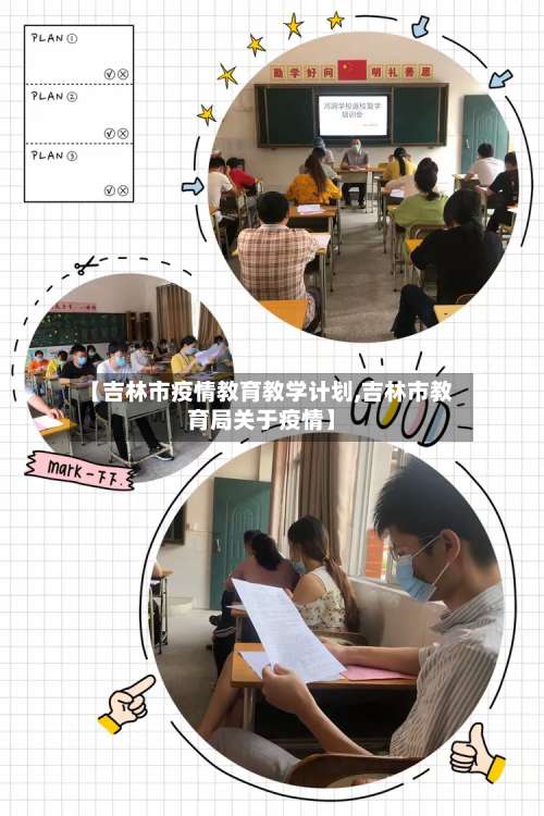 【吉林市疫情教育教学计划,吉林市教育局关于疫情】-第2张图片