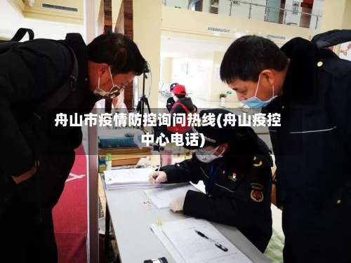 舟山市疫情防控询问热线(舟山疫控中心电话)