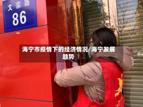 海宁市疫情下的经济情况/海宁发展趋势