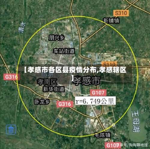 【孝感市各区县疫情分布,孝感辖区】