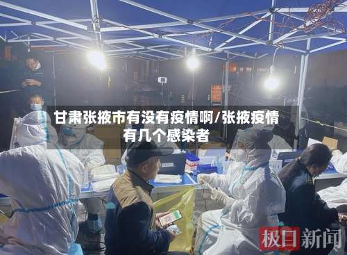 甘肃张掖市有没有疫情啊/张掖疫情有几个感染者