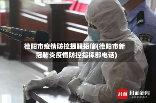 德阳市疫情防控提醒短信(德阳市新冠肺炎疫情防控指挥部电话)-第2张图片