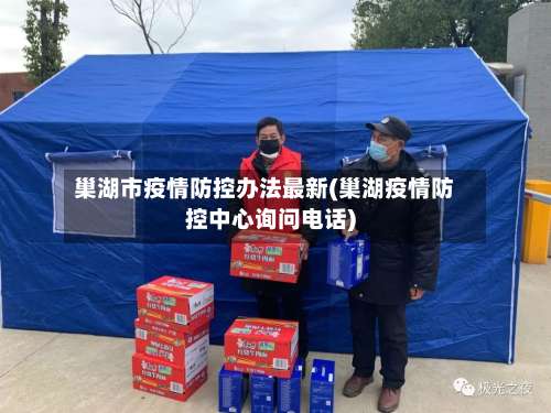 巢湖市疫情防控办法最新(巢湖疫情防控中心询问电话)-第2张图片