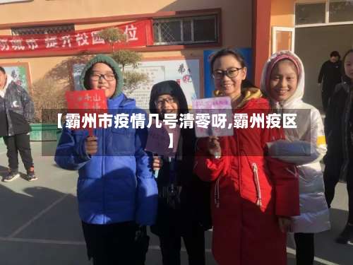 【霸州市疫情几号清零呀,霸州疫区】