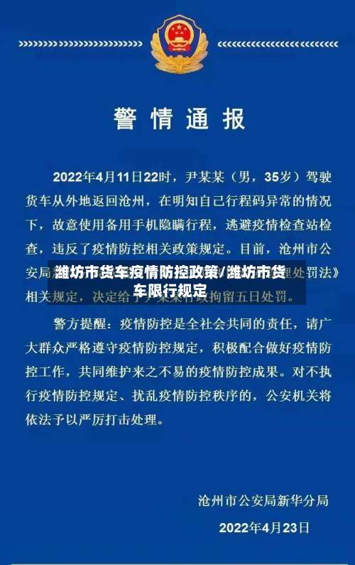 潍坊市货车疫情防控政策/潍坊市货车限行规定