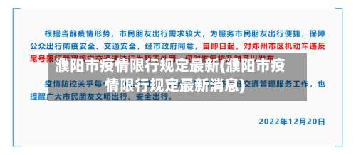 濮阳市疫情限行规定最新(濮阳市疫情限行规定最新消息)