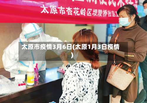太原市疫情3月6日(太原1月3日疫情)-第3张图片