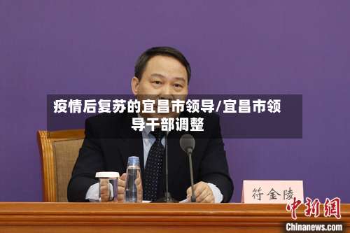 疫情后复苏的宜昌市领导/宜昌市领导干部调整