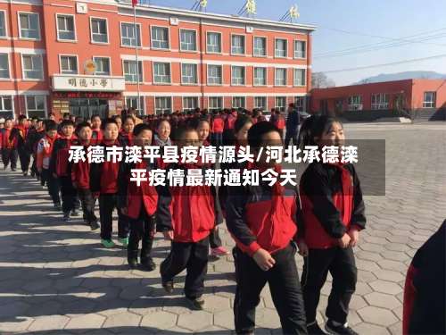 承德市滦平县疫情源头/河北承德滦平疫情最新通知今天-第3张图片