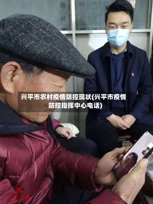 兴平市农村疫情防控现状(兴平市疫情防控指挥中心电话)-第2张图片