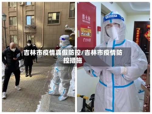 吉林市疫情真假防控/吉林市疫情防控措施-第2张图片