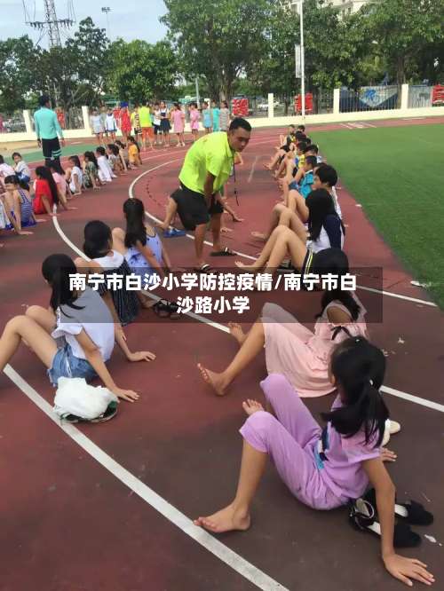 南宁市白沙小学防控疫情/南宁市白沙路小学