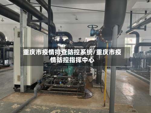 重庆市疫情排查防控系统/重庆市疫情防控指挥中心