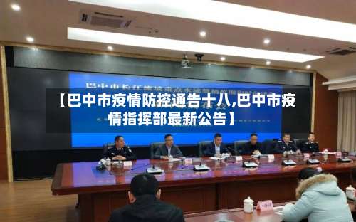 【巴中市疫情防控通告十八,巴中市疫情指挥部最新公告】