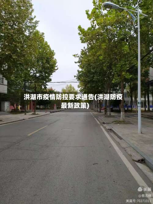 洪湖市疫情防控要求通告(洪湖防疫最新政策)