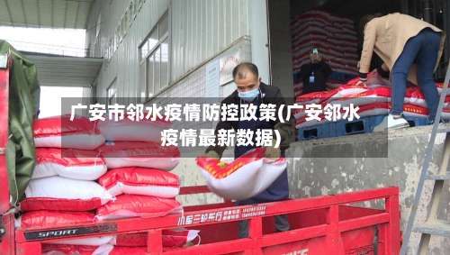 广安市邻水疫情防控政策(广安邻水疫情最新数据)