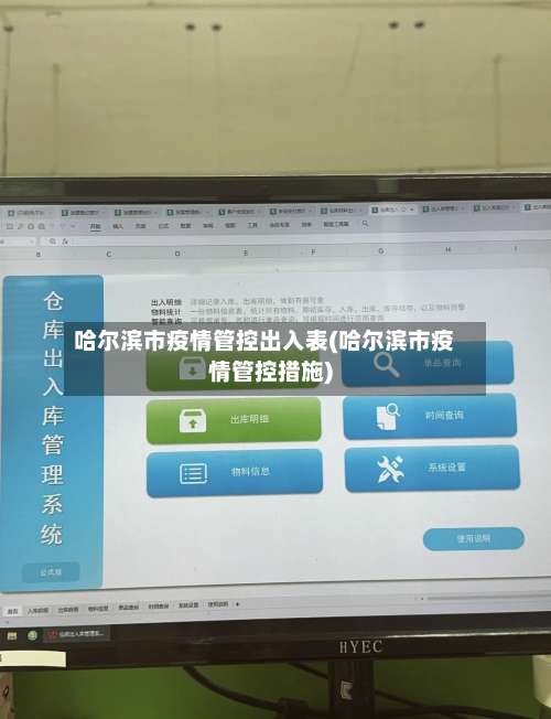 哈尔滨市疫情管控出入表(哈尔滨市疫情管控措施)-第2张图片