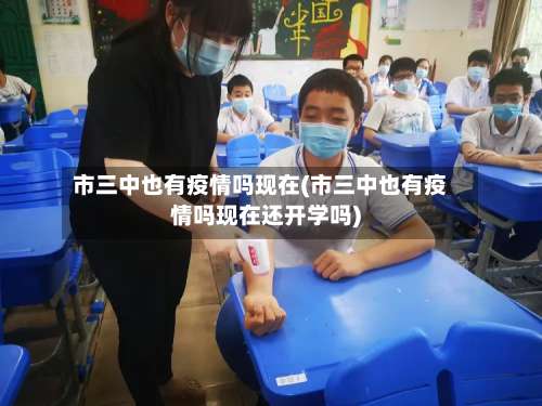 市三中也有疫情吗现在(市三中也有疫情吗现在还开学吗)-第2张图片