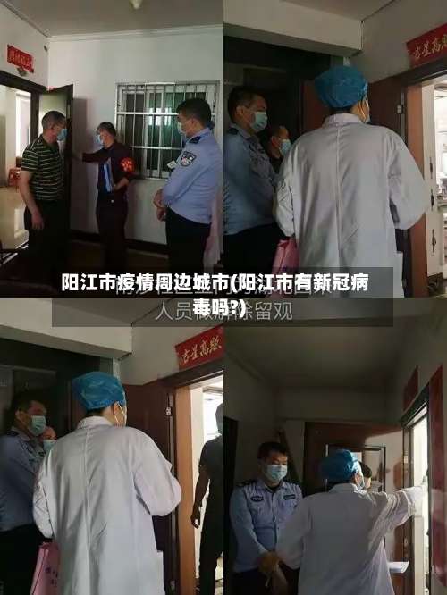 阳江市疫情周边城市(阳江市有新冠病毒吗?)