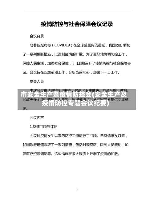 市安全生产暨疫情防控会(安全生产及疫情防控专题会议纪要)-第2张图片