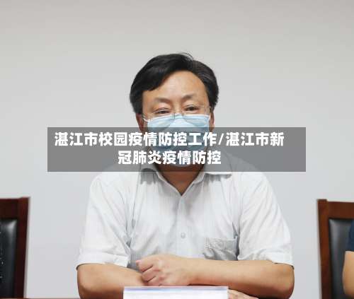 湛江市校园疫情防控工作/湛江市新冠肺炎疫情防控