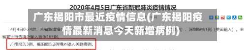 广东揭阳市最近疫情信息(广东揭阳疫情最新消息今天新增病例)