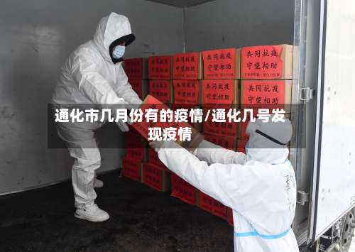 通化市几月份有的疫情/通化几号发现疫情