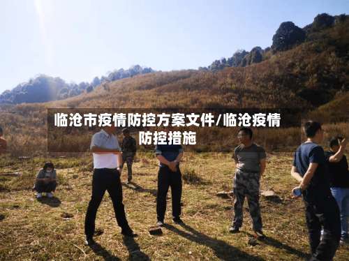 临沧市疫情防控方案文件/临沧疫情防控措施-第2张图片