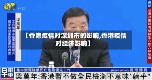 【香港疫情对深圳市的影响,香港疫情对经济影响】