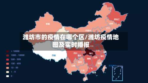 潍坊市的疫情在哪个区/潍坊疫情地图及实时播报