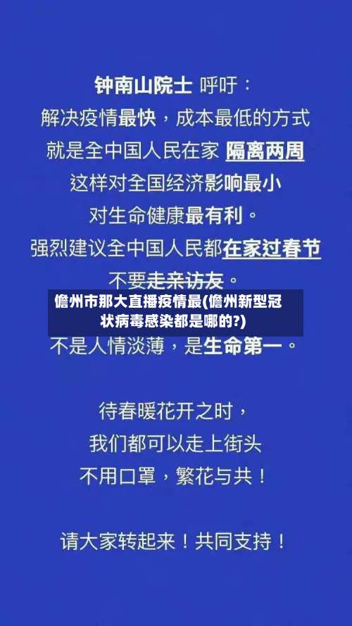 儋州市那大直播疫情最(儋州新型冠状病毒感染都是哪的?)