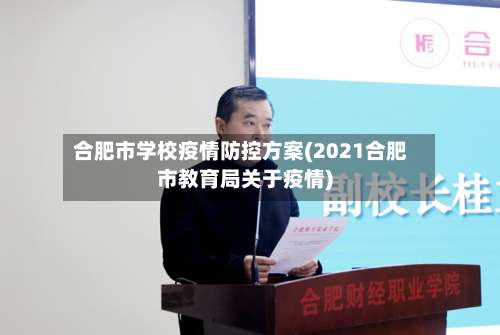 合肥市学校疫情防控方案(2021合肥市教育局关于疫情)