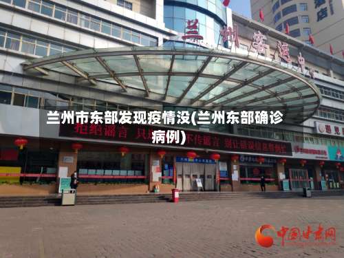 兰州市东部发现疫情没(兰州东部确诊病例)