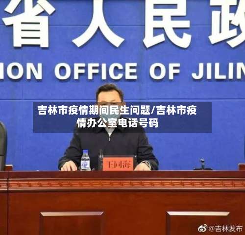 吉林市疫情期间民生问题/吉林市疫情办公室电话号码