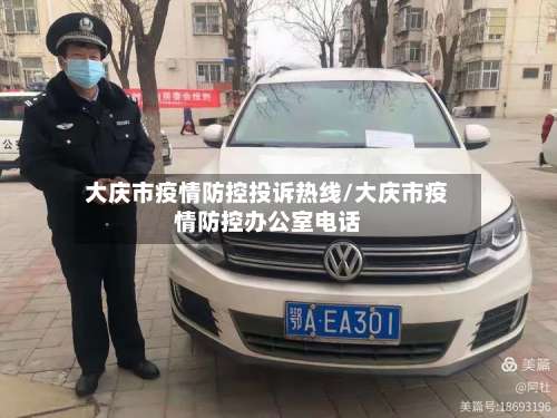 大庆市疫情防控投诉热线/大庆市疫情防控办公室电话-第3张图片