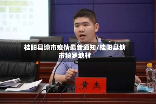 桂阳县塘市疫情最新通知/桂阳县塘市镇罗塘村-第2张图片