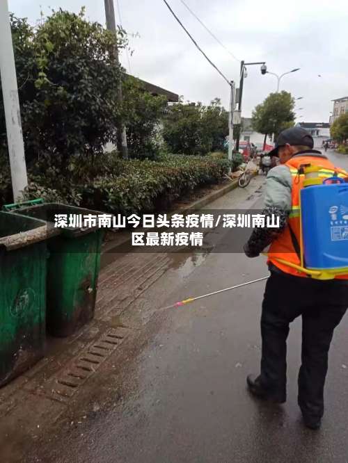 深圳市南山今日头条疫情/深圳南山区最新疫情