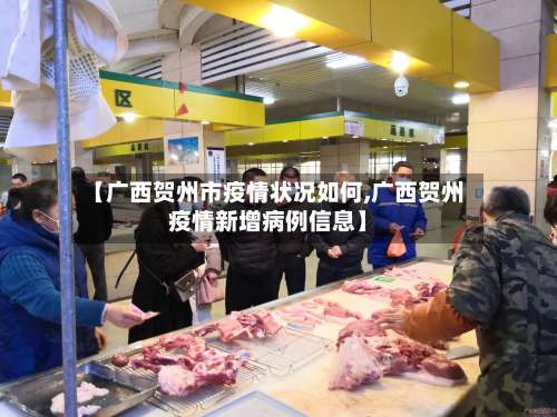 【广西贺州市疫情状况如何,广西贺州疫情新增病例信息】