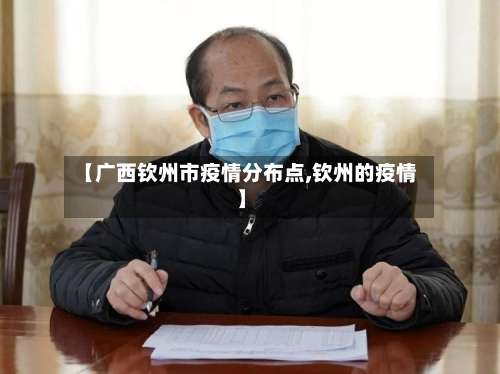 【广西钦州市疫情分布点,钦州的疫情】